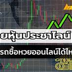 หวยประชาไลน์